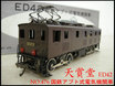レア!美品天賞堂/HOゲージED42国鉄アプト式電気機関車 NO.476