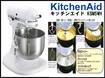 10年未使用!エフ・エム・アイキッチンエイド ミキサーKSM5WH
