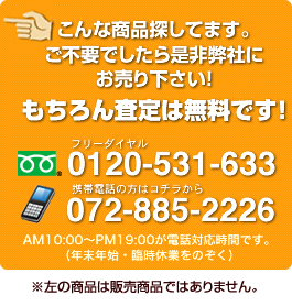 大阪でこんな商品探しています。ご不要でしたら是非弊社に買取りさせてください。もちろん査定は無料です。