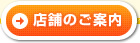 店舗のご案内