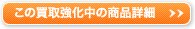 この買取強化中の商品詳細