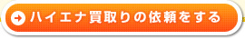 ハイエナ買取りの依頼をする