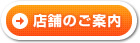 店舗のご案内